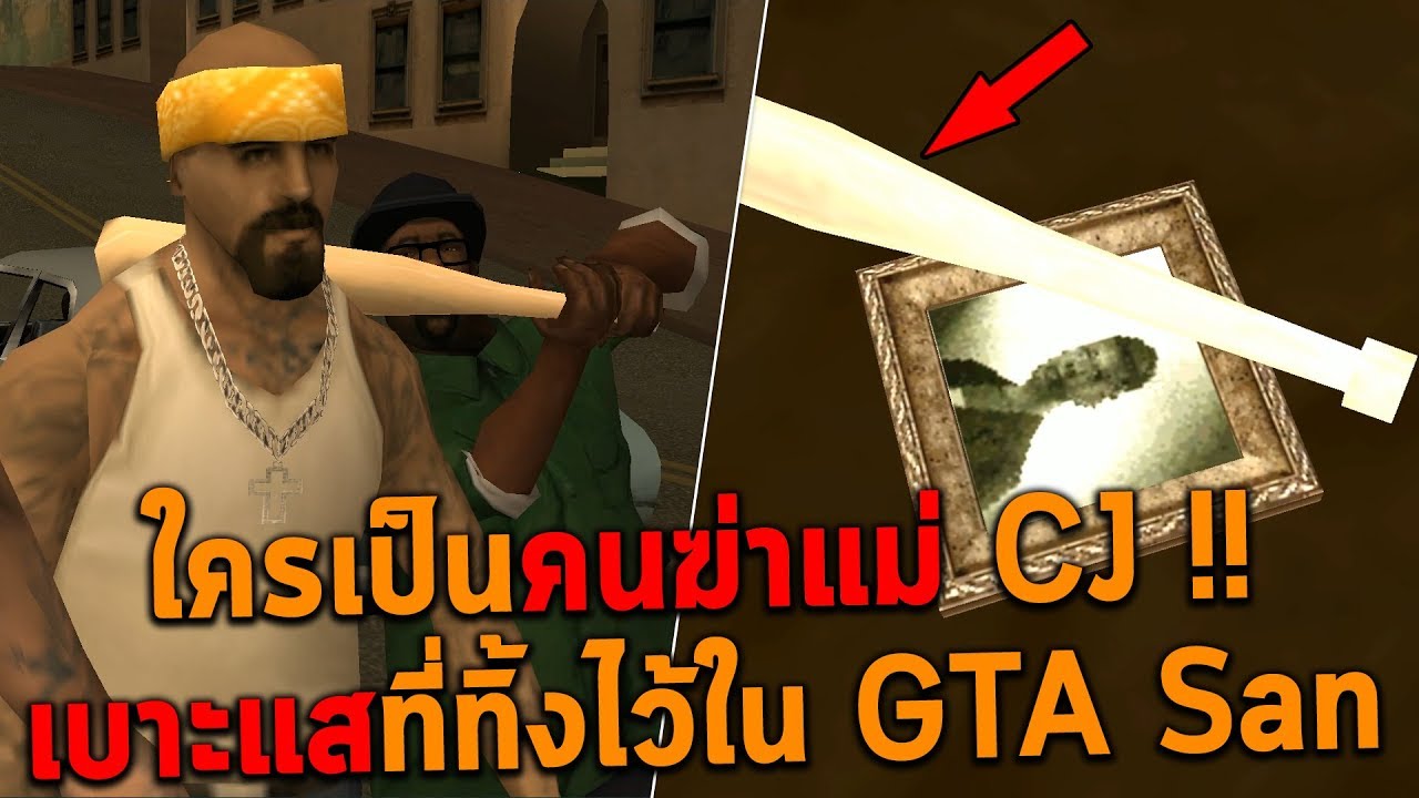 ใครเป็นคนลงมือจัดการแม่ CJ !! เบาะแสที่ทิ้งไว้ใน GTA San Andreas