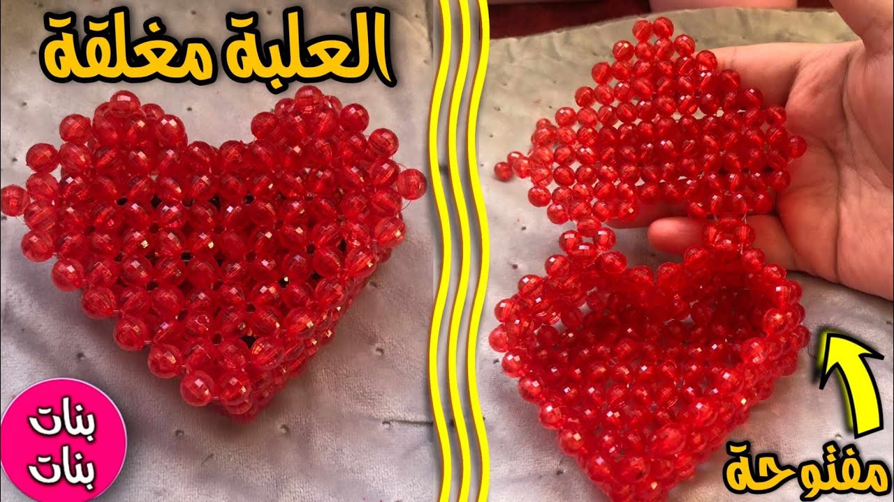 كيفية صنع علبة مجوهرات فاخرة من الخرز على شكل قلب❤️!