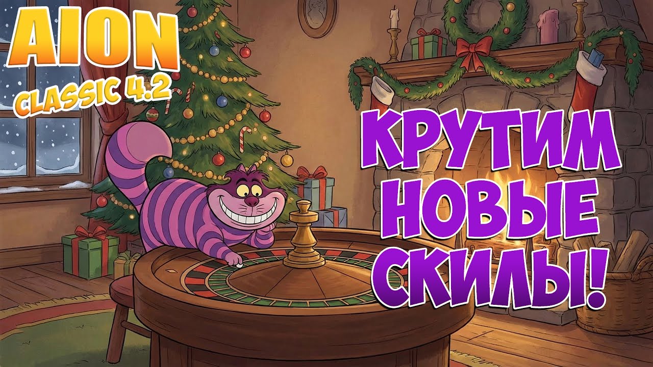 Крутим НОВЫЕ УМЕНИЯ! • Aion Classic 4.2