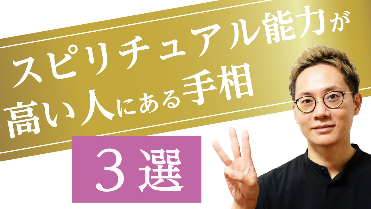 スピリチュアル能力が高い人の手相3選！〜手相でスピリチュアル能力があるかどうか知る〜