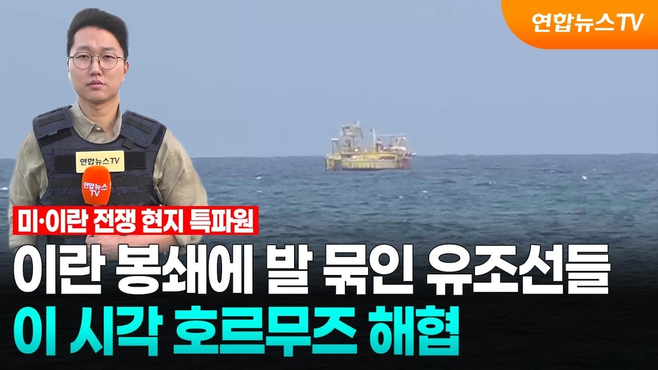 이란 봉쇄에 발 묶인 유조선들…이 시각 호르무즈 해협 / 연합뉴스TV (YonhapnewsTV)
