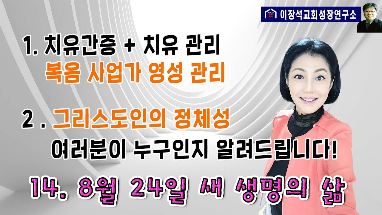 1. 치유간증 + 치유 유지, 복음 사업가의 영성 관리  2. 그리스도인의 정체성 -여러분이 누구인지 알려드립니다!