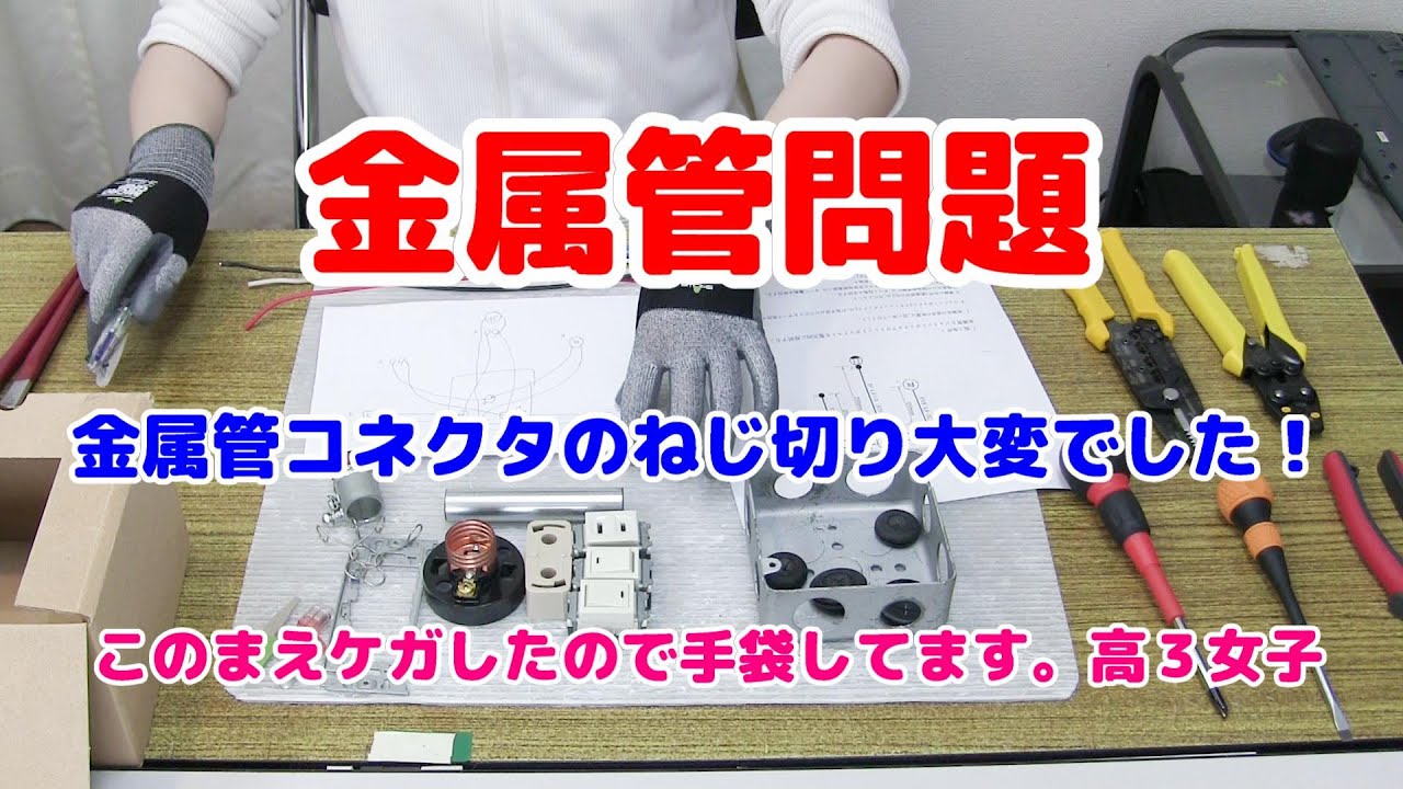 第2種電気工事士技能｜高3女子です。金属管の問題を作成しましたが思ったよりねじ切りとロックナット締めに苦労しました！