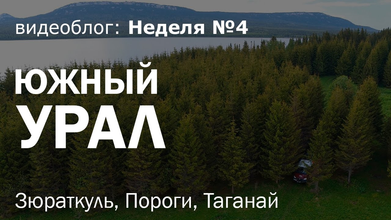 Неделя 4: путешествие по Южному Уралу (озеро Зюраткуль, Пороги, национальный парк Таганай)