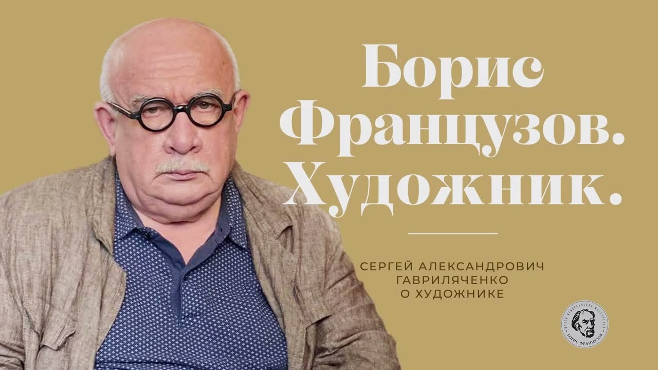 Сергей Александрович Гавриляченко о художнике Борисе Фёдоровиче Французове