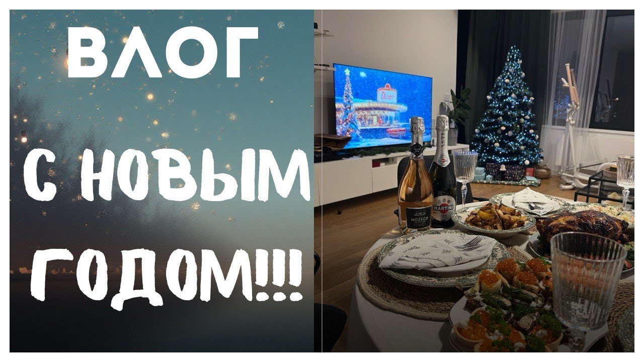 ОТМЕЧАЕМ НОВЫЙ 2026 год/УЮТНЫЙ ВЛОГ