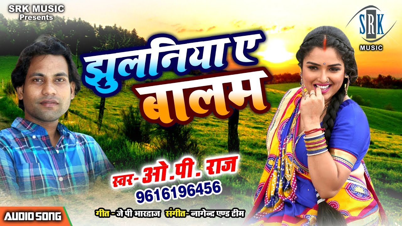 Jhulaniya Ae Balam | O. P. Raj | Bhojpuri Song