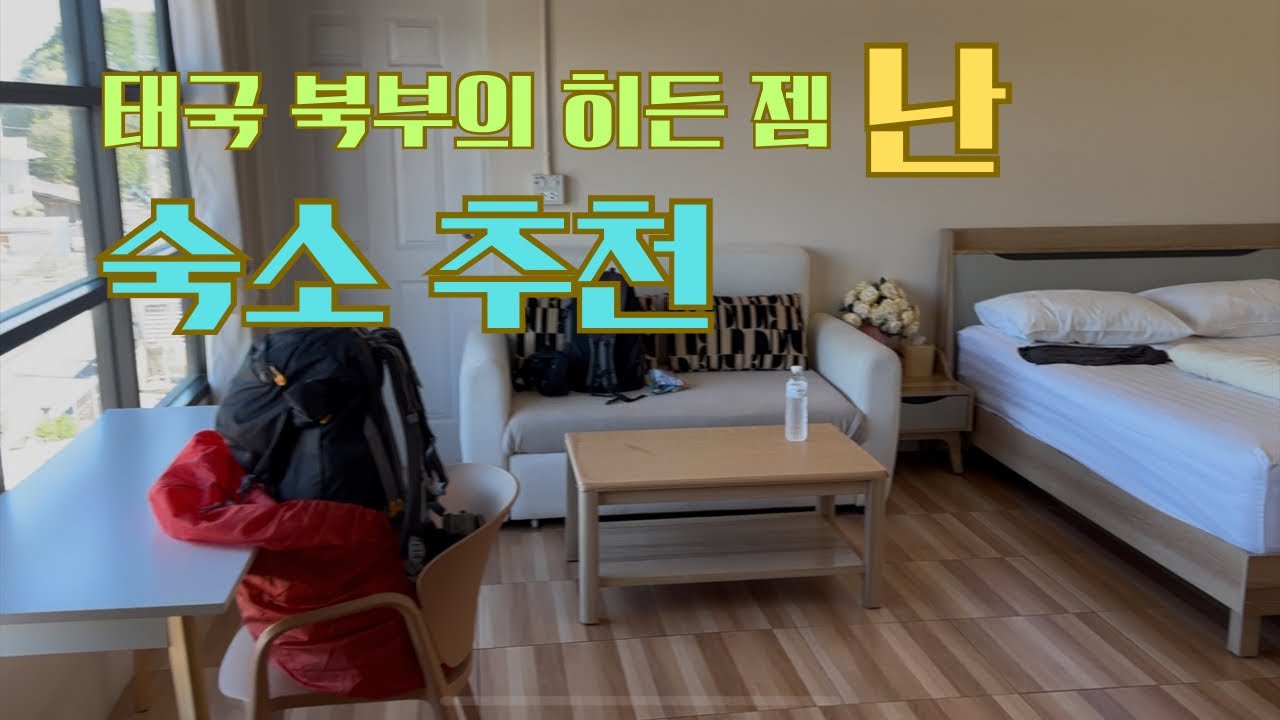 태국 북부의 히든 젬 도시 ‘난’, 숙소 추천합니다.