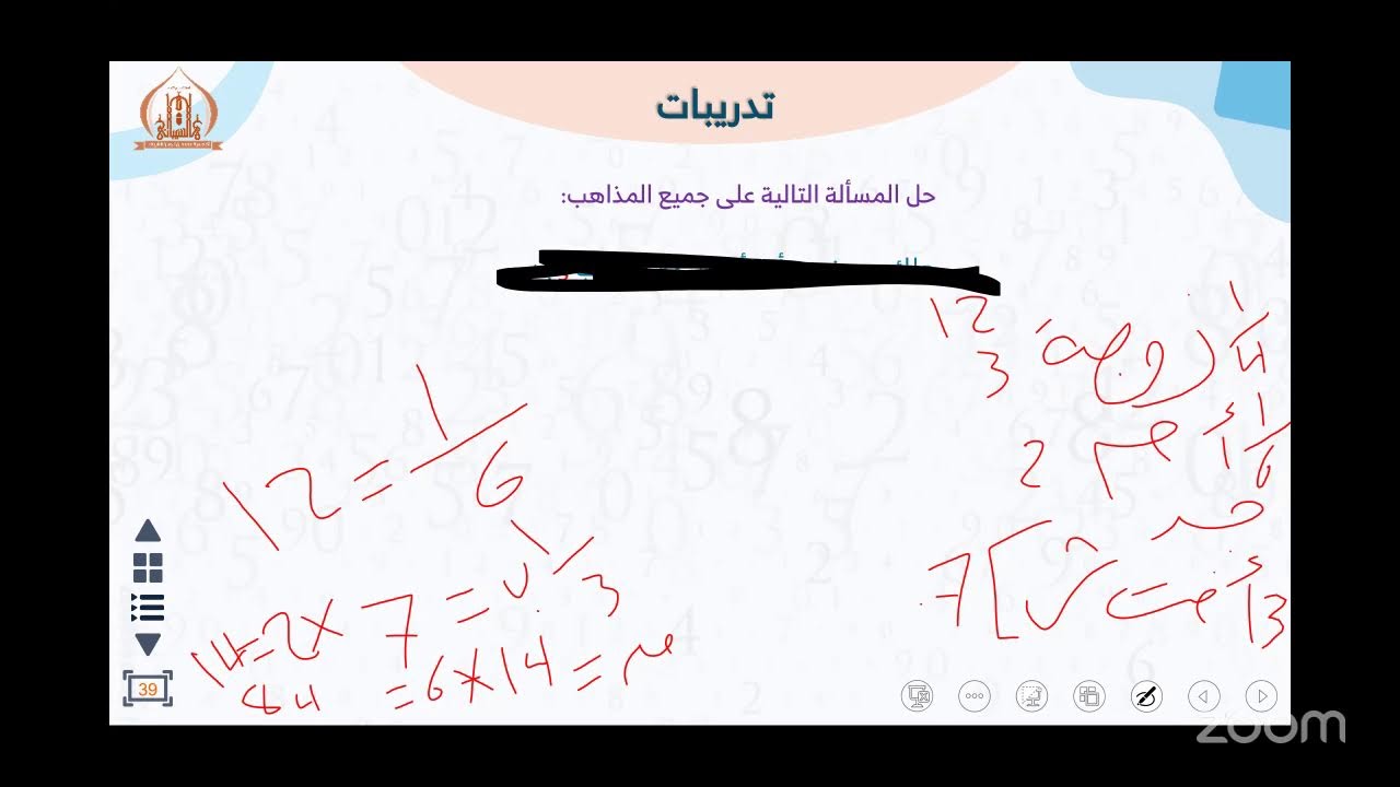 المحاضرة العشرون مراجعة عامة( باب توريث الجد مع الإخوة لغير أم)
