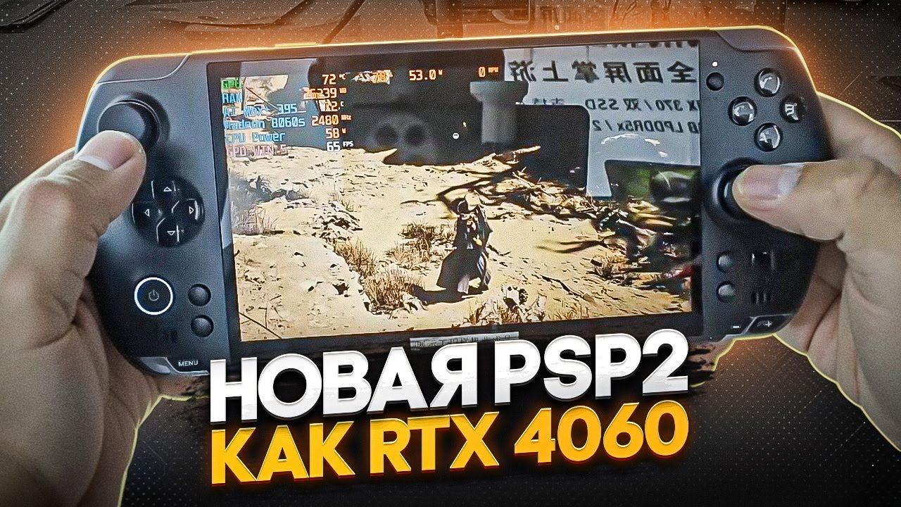 PSP с мощностью RTX 4060 | GPD WIN 5