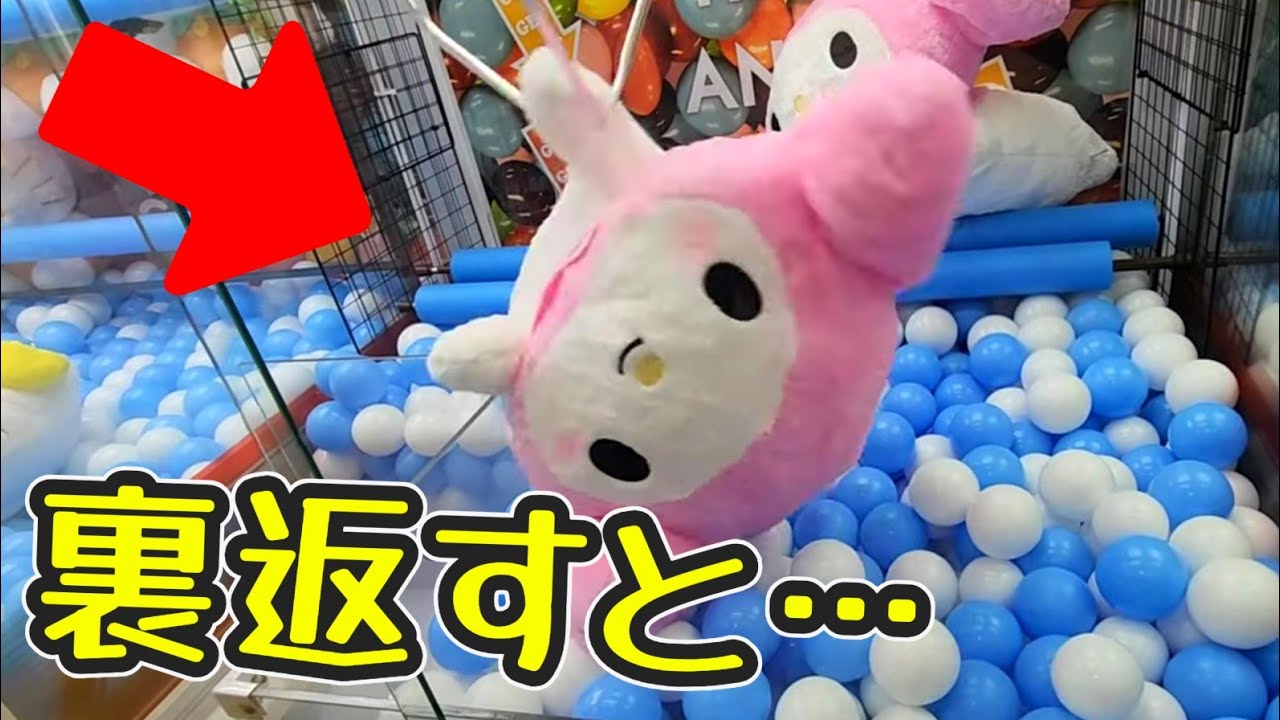 回転する細アームの動きを予測し、大きいぬいぐるみをゲットせよ【クレーンゲーム・マイメロ・クロミ】