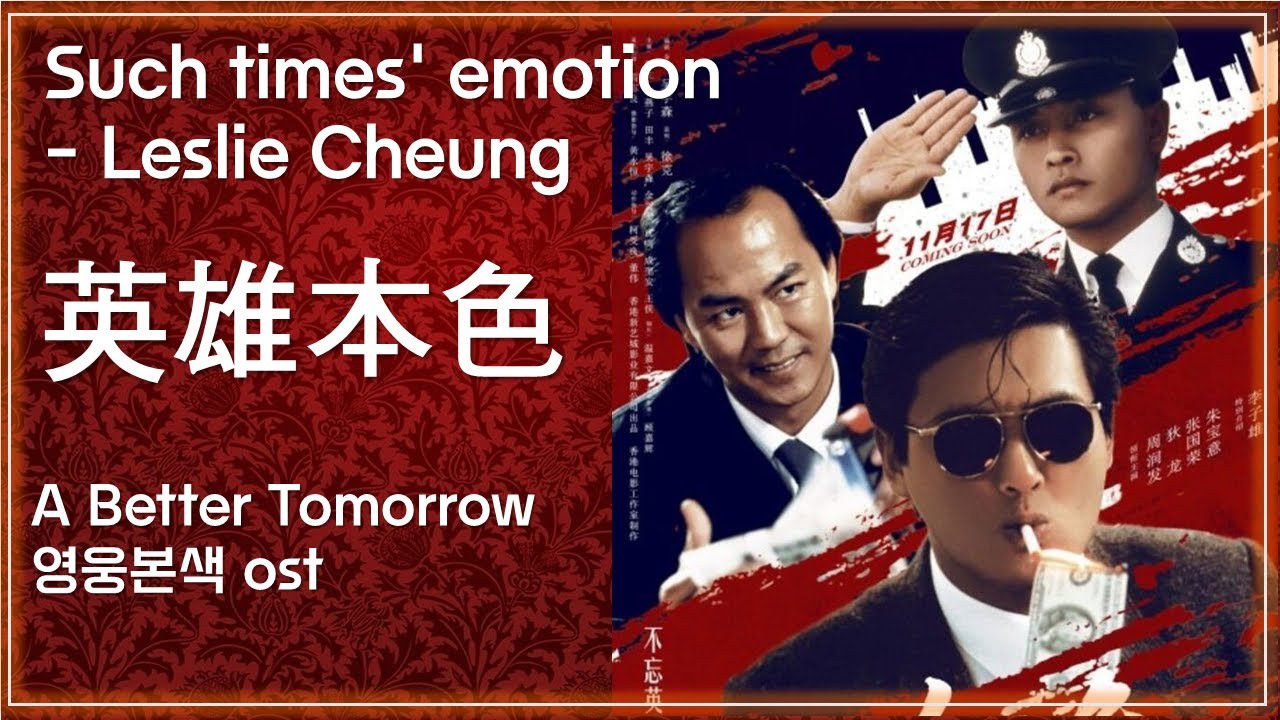 [영웅본색 OST] 당년정(當年情)[그때의 감정] - 장국영(張國榮) 가사해석 / A Better Tomorrow ost