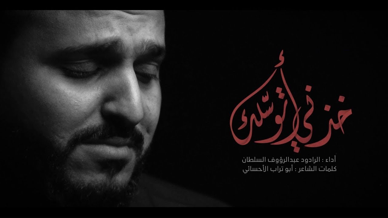 خذني اتوسلك | عبدالرؤوف السلطان