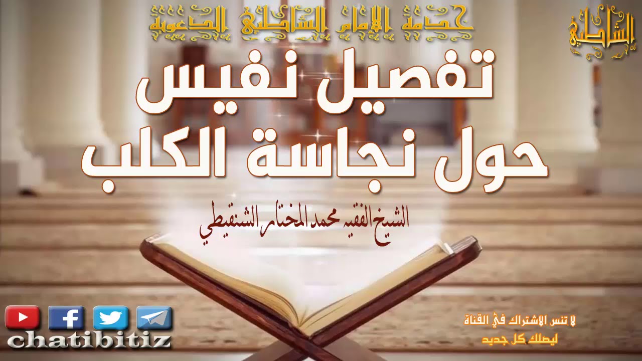 تفصيل نفيس حول نجاسة الكلب//الشيخ الفقيه محمد المختار الشنقيطي