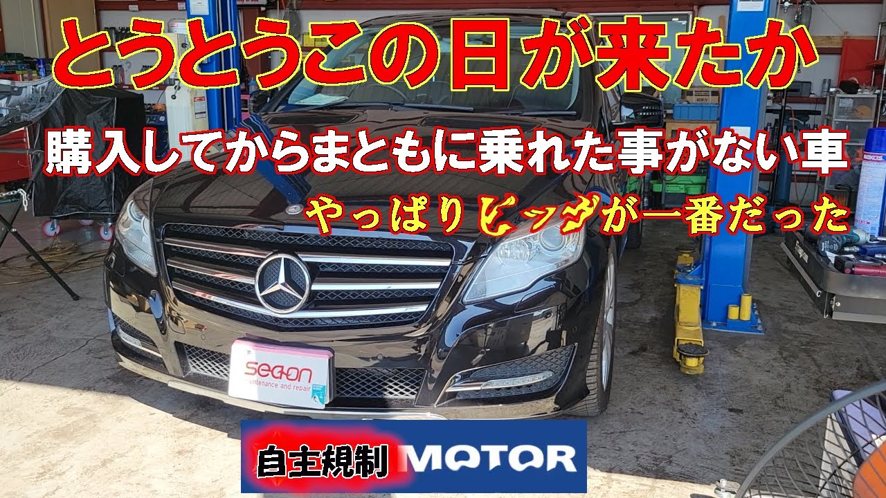 「無念！！」★超有名店からチェックランプ点いたまま納車されたRクラス