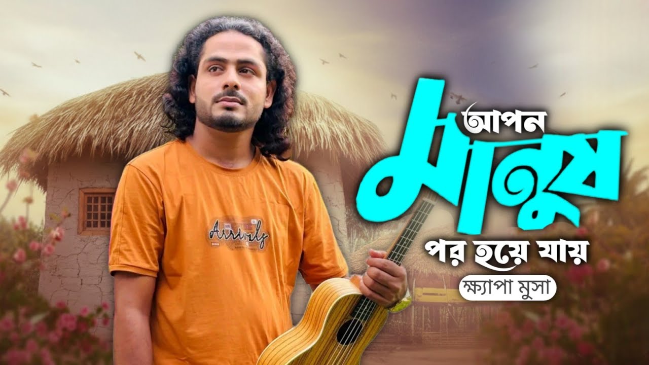 আপন মানুষ পর হয়ে যায় | ক্ষ্যাপা মুসা / Khyapa Musa | Bangla Emotional Folk Song
