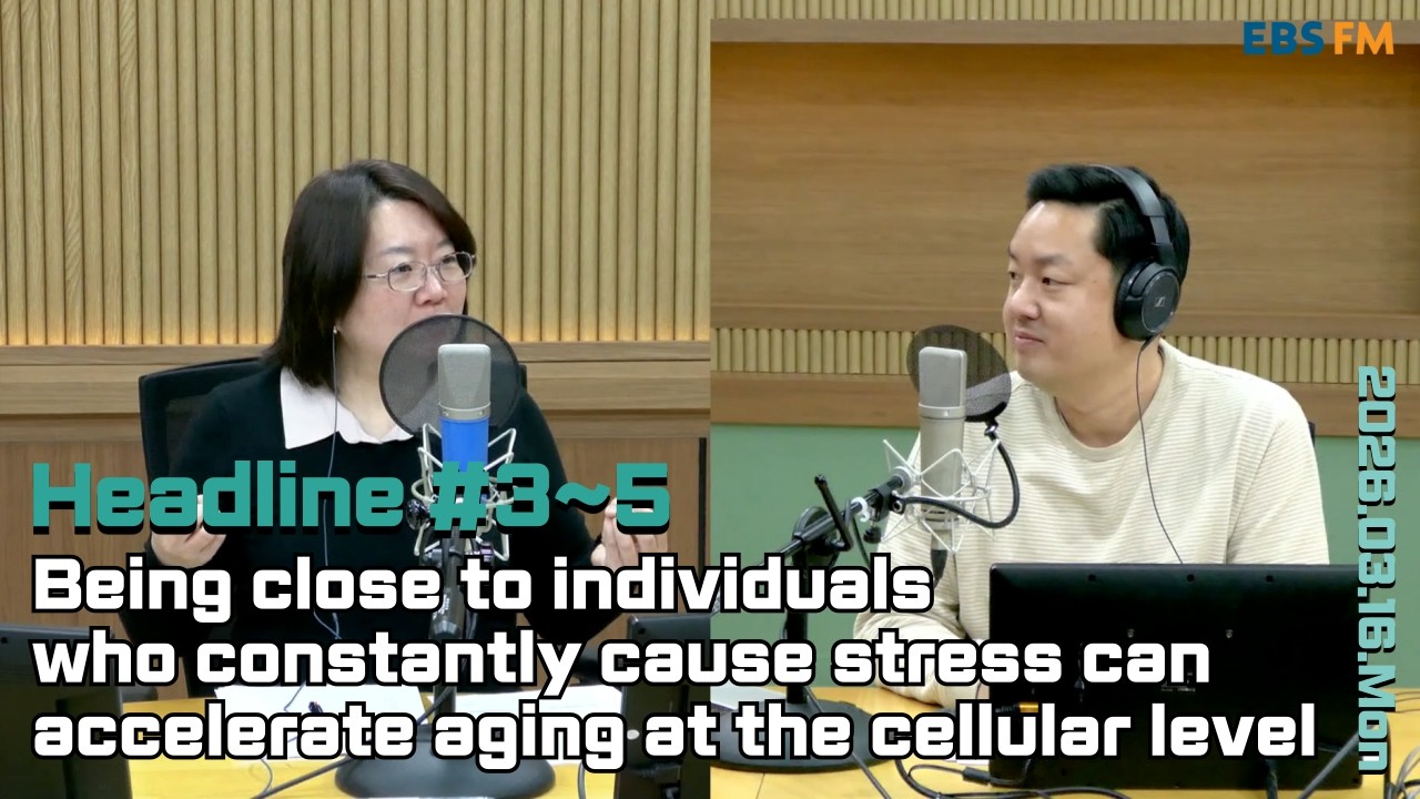 [영어로 듣는 모닝 뉴스] 스트레스를 유발하는 사람이 주변에 있을 경우 생물학적 노화가 빨라질 수 있어 외ㅣEBS FM 최수진의 모닝스페셜 260316(월) 헤드라인