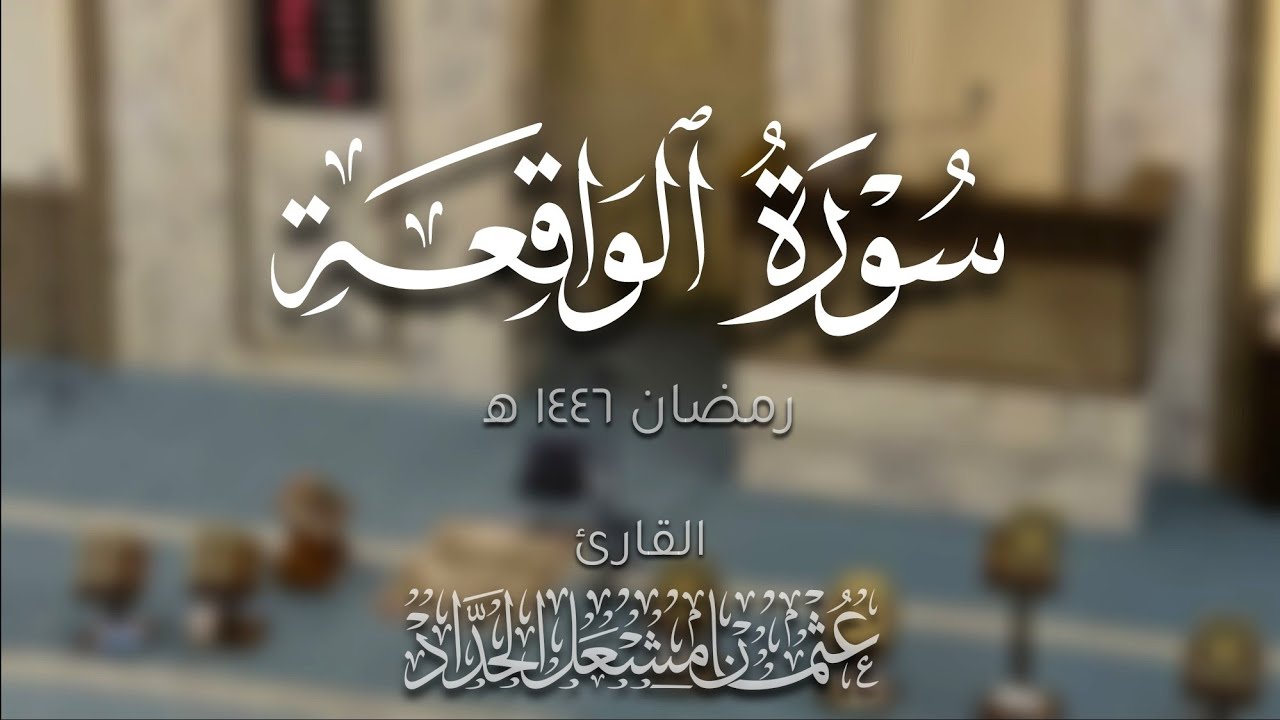 سورة الواقعة | عثمان مشعل الحداد | رمضان ١٤٤٦ ه‍