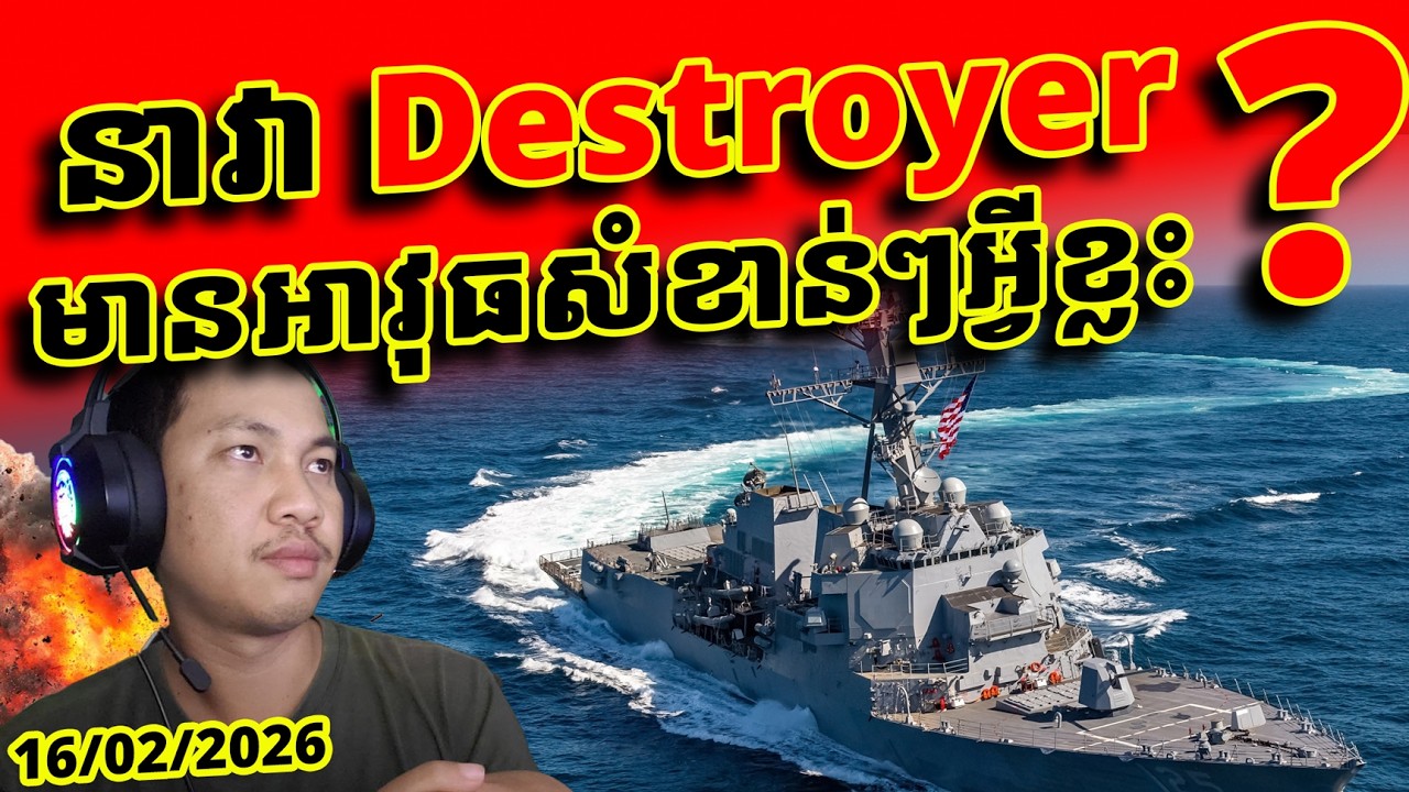 Destroyer នាវាកម្ទេចសត្រូវដ៏អស្ចារ្យ នៃកងទ័ពអាមេរិក - តើអាវុធអីរ៉ង់មួយណាអាចបំបែកក្បួនការពារវាបាន?