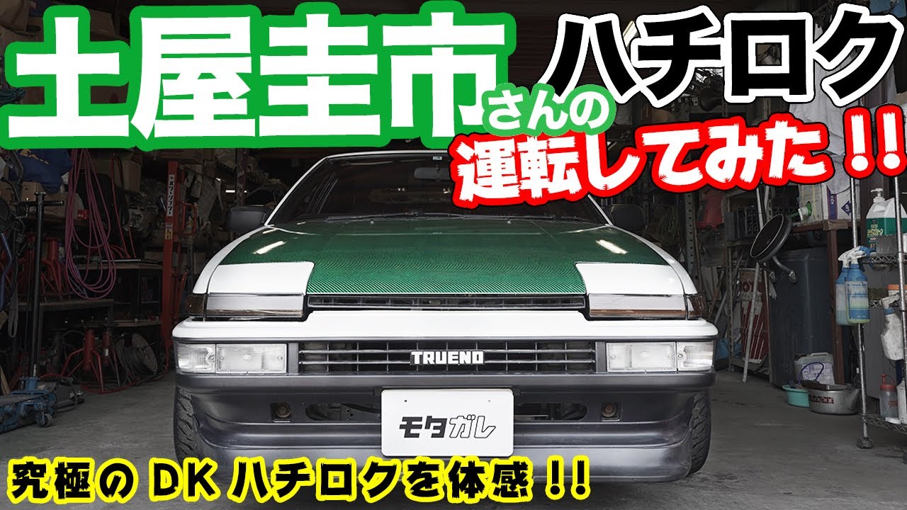 ドリキンのハチロク乗ってみた!!土屋圭市さんを取材した結果&hellip;突然のインプレッションに!?【後編】We drive the Drift King's iconic AE86!