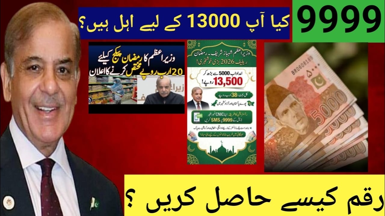 PM 13000 Ramadan Package 2026 | 9999 par SMS kr k Eligibility Check ka Full Tarika