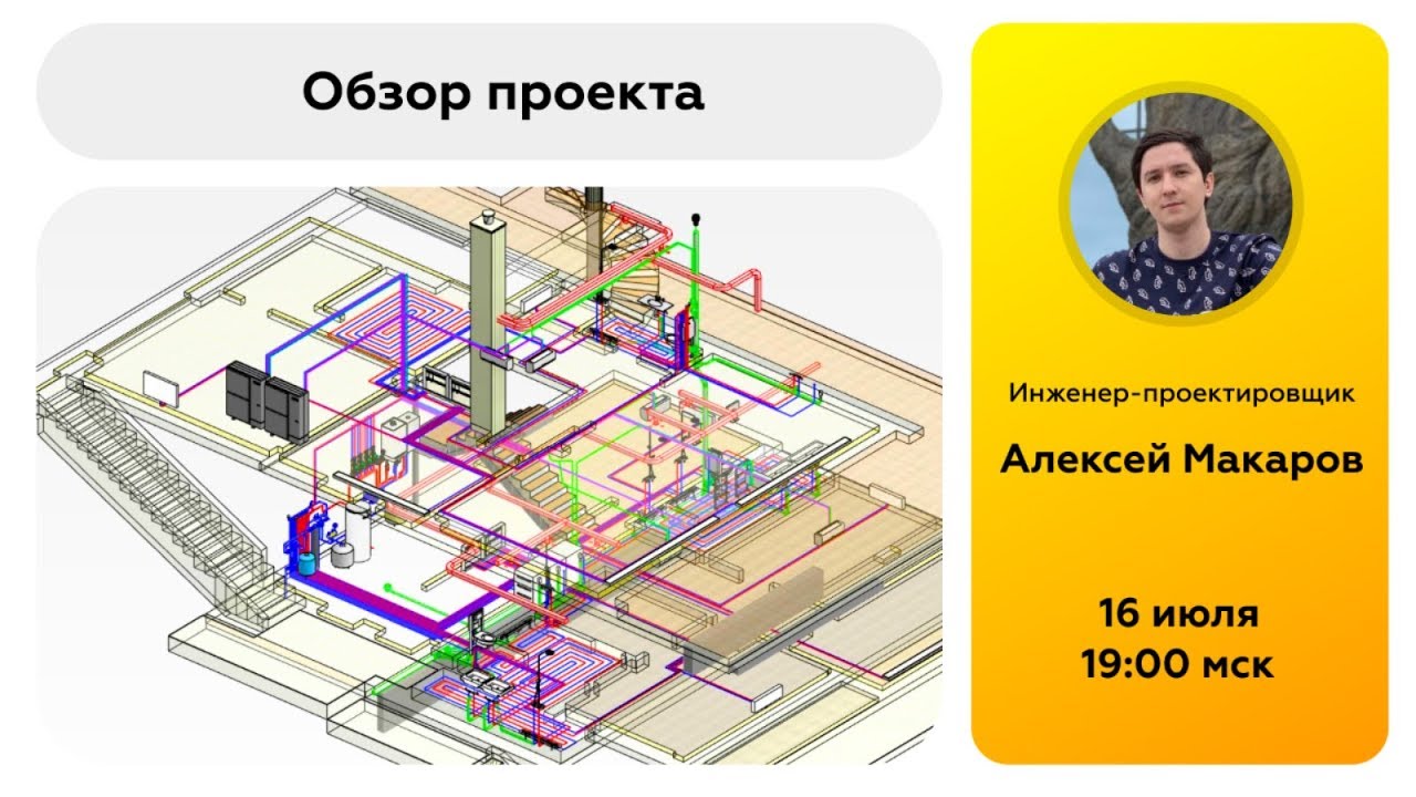 Инженерные сети в Revit  проект частного дома? Revit Talks с Алексеем Макаровым
