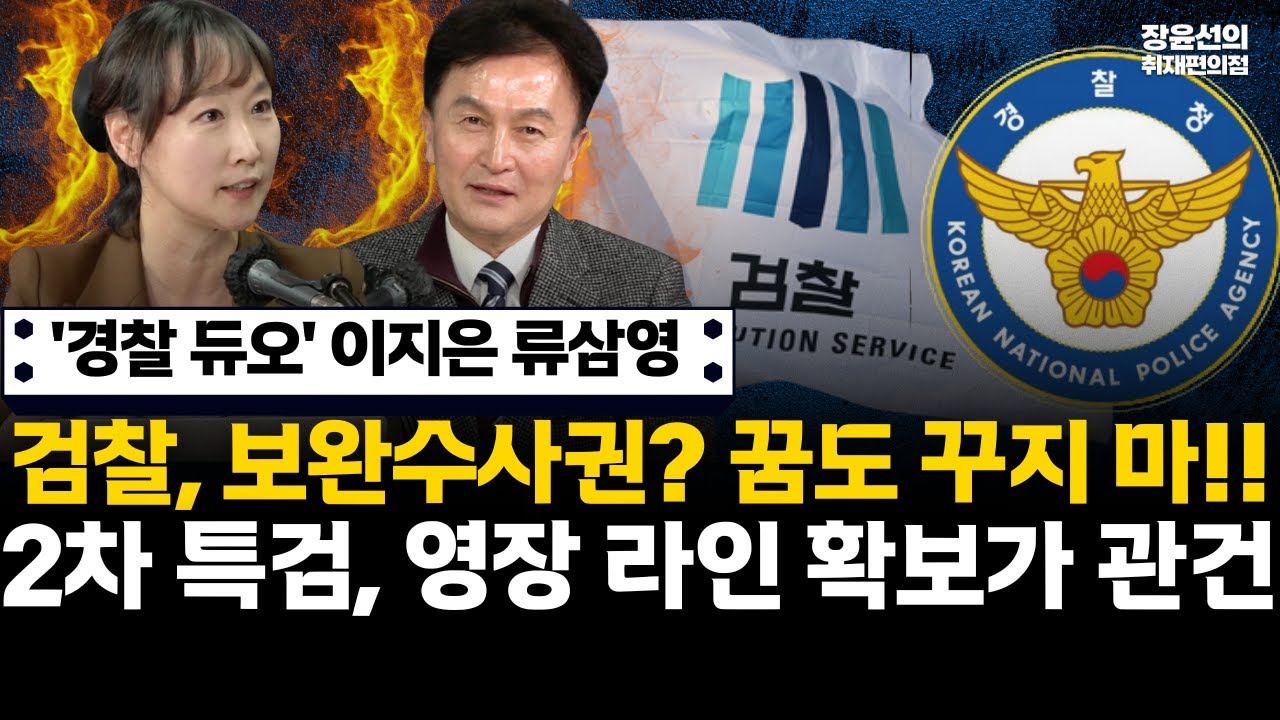 '경찰 듀오' 이지은 류삼영-검찰, 보완수사권? 꿈도 꾸지 마!!-2차 특검 조조익선...영장 라인 확보가 관건 #전체영상