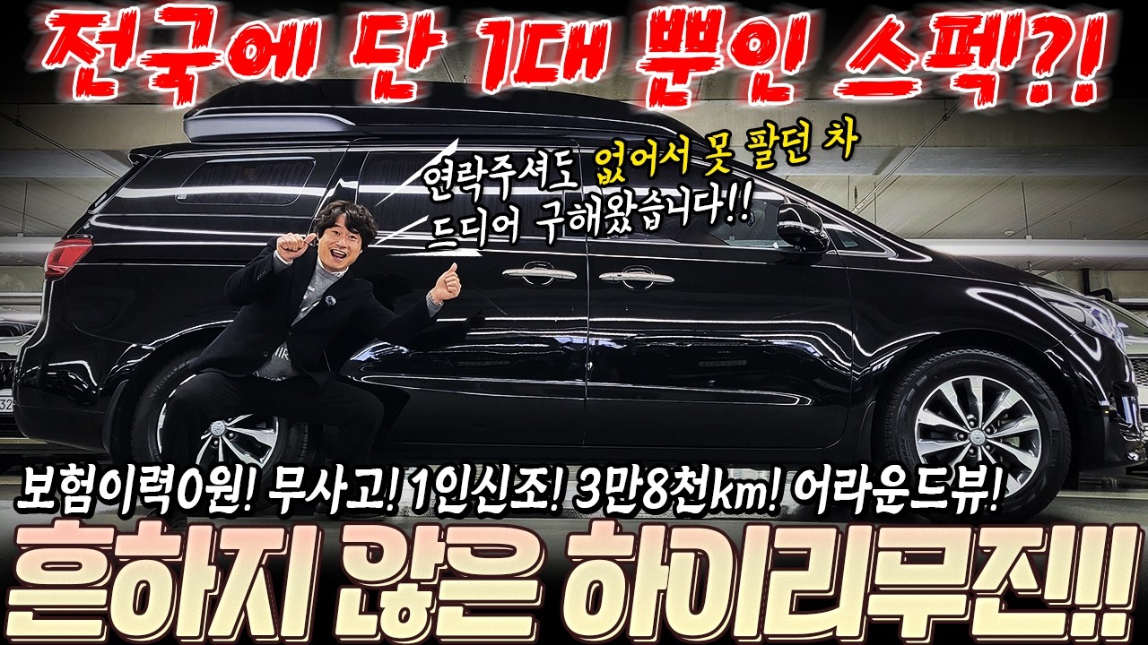 품!귀!현!상! 흔하지 않은 하이리무진! 전국에 유일한 단한대뿐인 스펙! 3만8천주행! 1인신조! 무사고! 도대체 차가 없는 이유가 뭐야~ 애타게 찾던 형님!~#중고차추천 #가성비