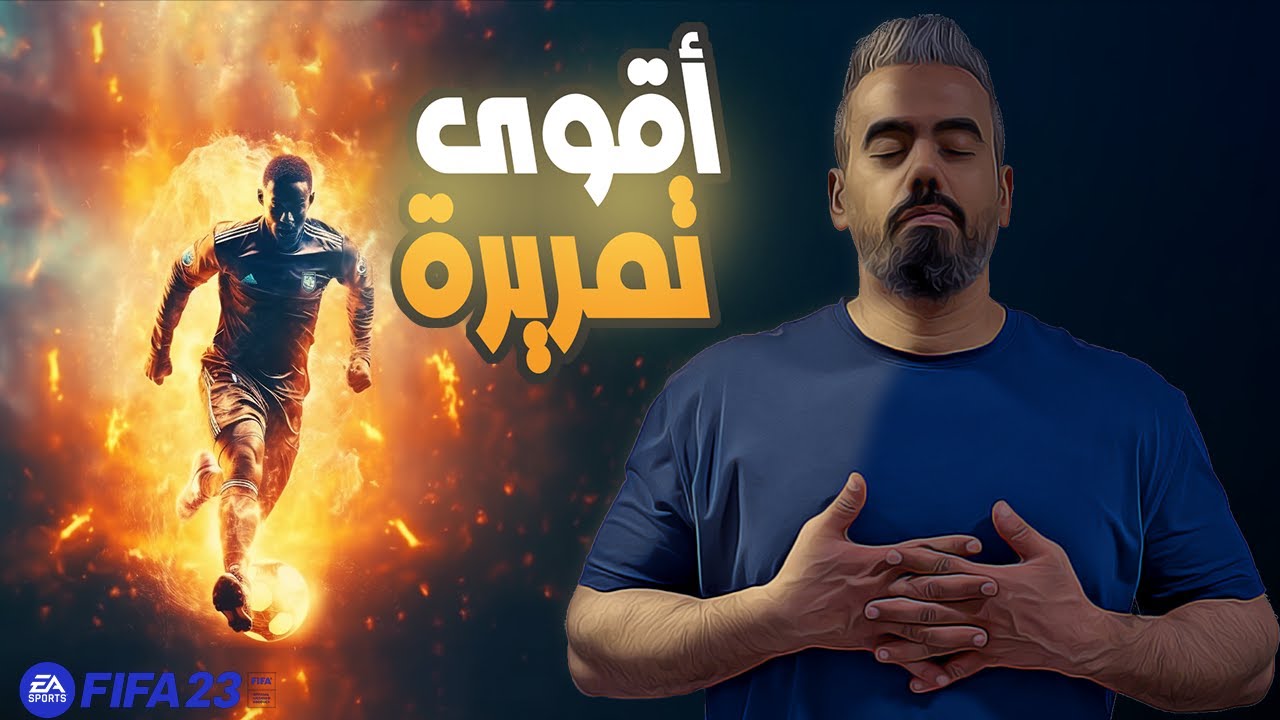 فيفا 23 اقوى تمريرة بعد التحديث و التمرير الصحيح