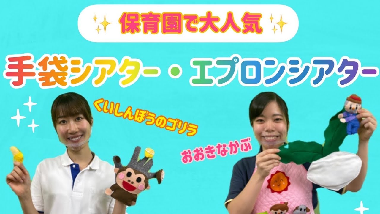 楽しい！手袋シアター&エプロンシアター