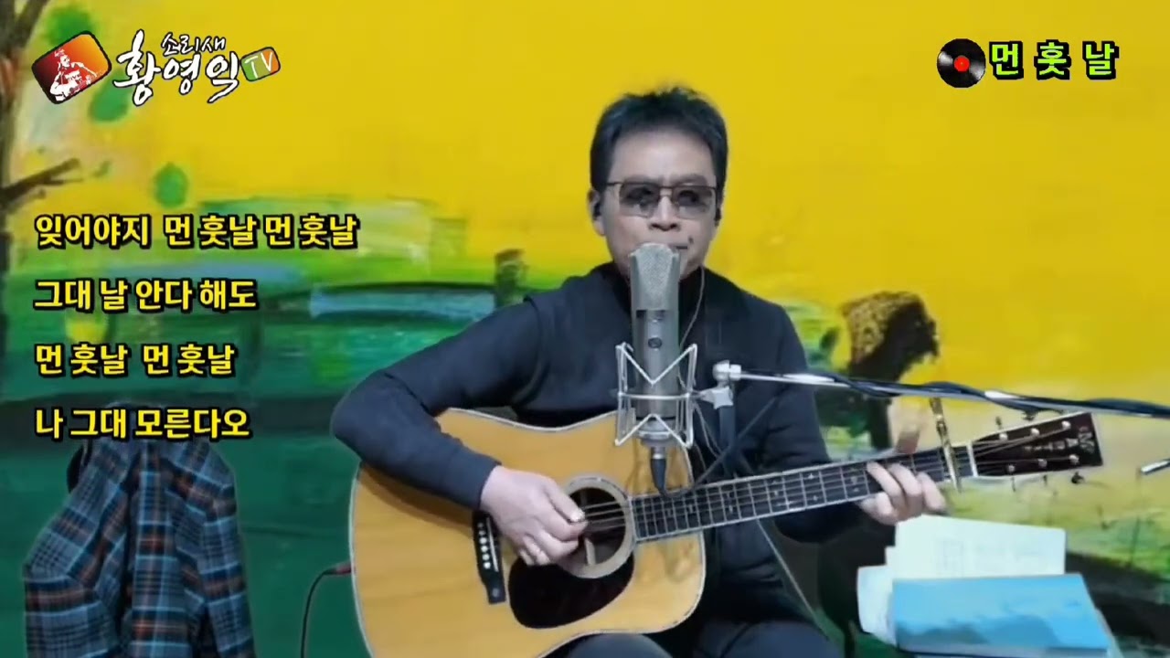 #먼훗날ㅡ최완규(커버) #소리새황영익tv ㅡ173회(2024.3.7일) 방송중에서