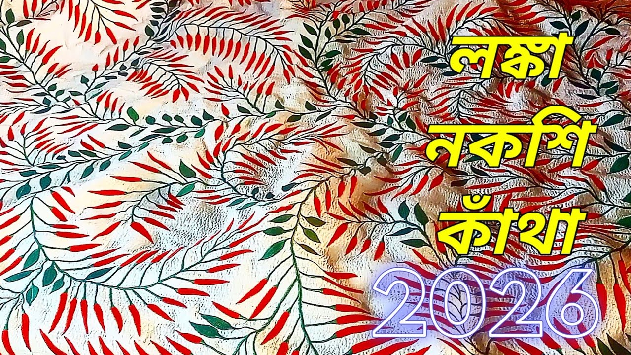 লঙ্কার নকশি কাঁথা। মরিচের নকশি কাঁথা। Lanka nokshi Katha