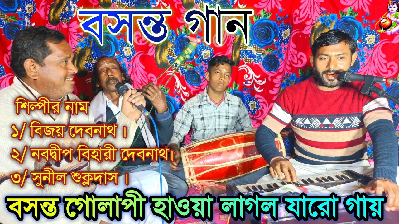 বসন্ত গোলাপী হাওয়া লাগল যারো গায় // Basant gaan // বসন্ত গান // শিল্পী বিজয় দেবনাথ