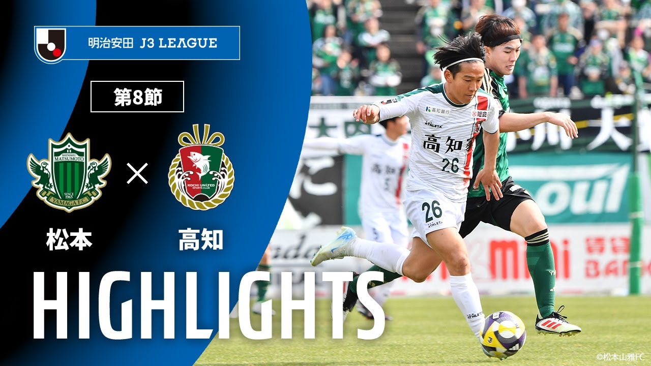 【公式】ハイライト：松本山雅ＦＣvs高知ユナイテッドＳＣ 明治安田Ｊ３リーグ 第8節 2025/4/5