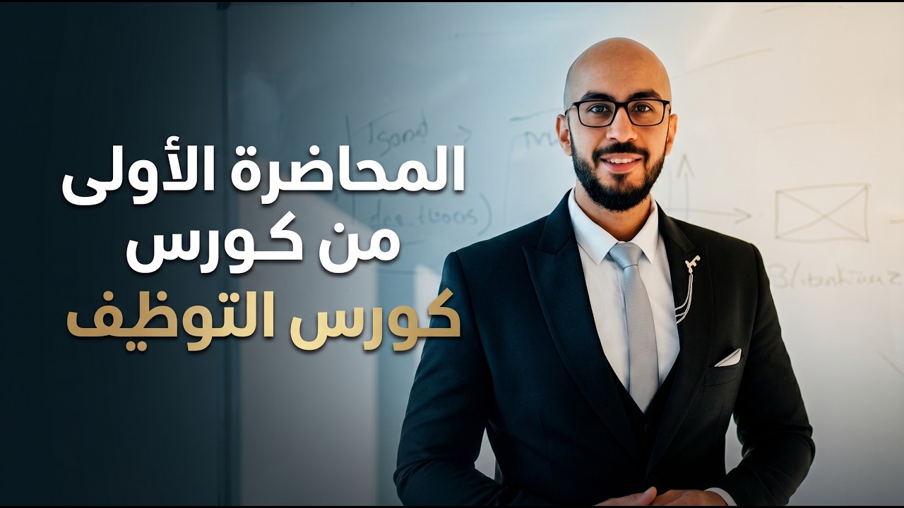 المحاضرة الاولي من كورس التوظيف الاستراتيجي
