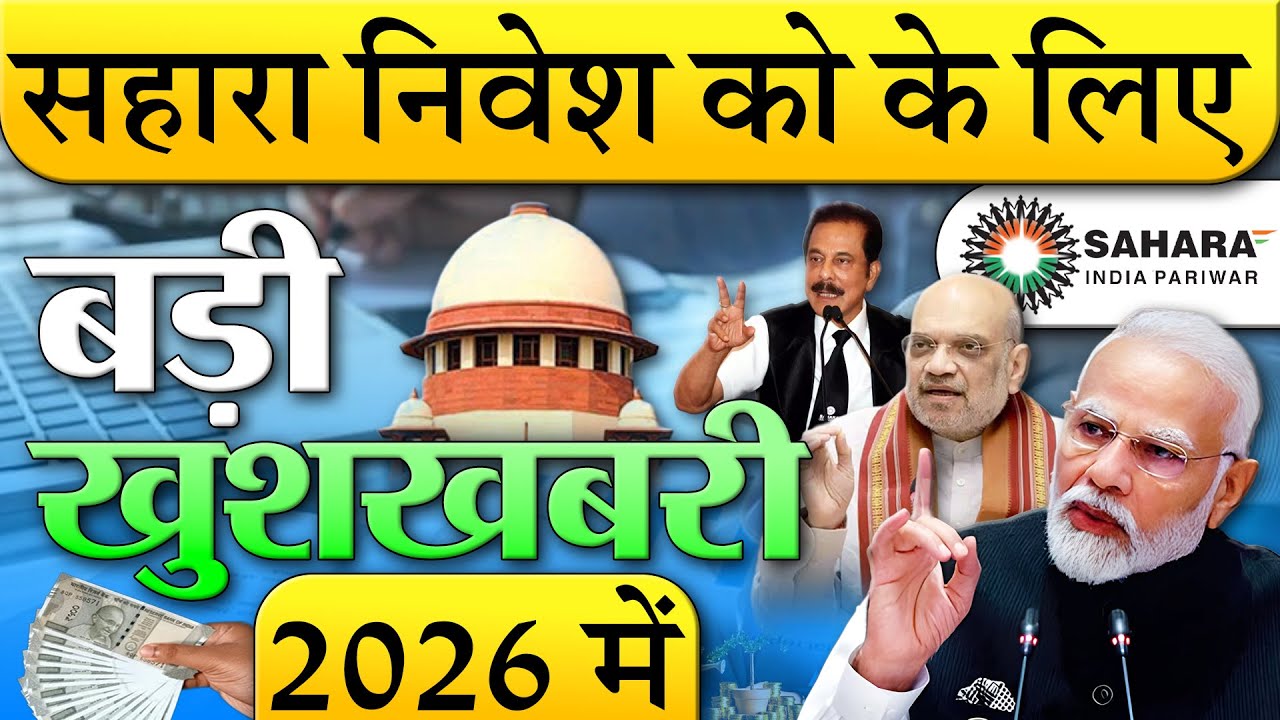 2026 की शुरुआत में सहारा निवेशकों के लिए बड़ी खुशखबरी सहारा-अडानी प्रॉपर्टी डील Sahara news
