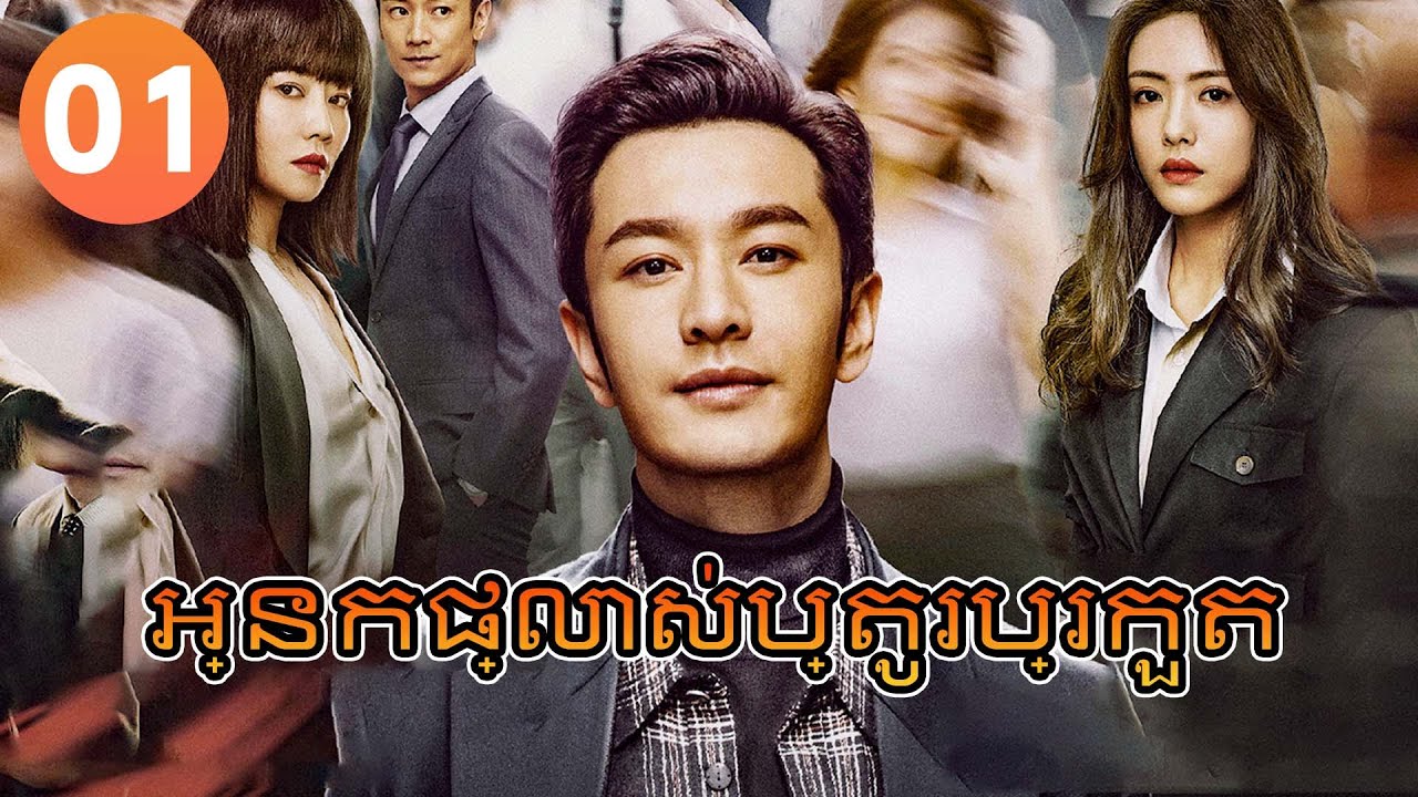【Khmer Dub】អ្នកផ្លាស់ប្តូរប្រកួត ep 01 𝑮𝒂𝒎𝒆 𝑪𝒉𝒂𝒏𝒈𝒆𝒓丨រឿងភាគចិន រឿងភាគចិននិយាយខ្មែរ Chinese Drama Full