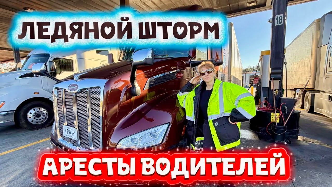 АРЕСТЫ ВОДИТЕЛЕЙ НА ДОРОГАХ В США. ICE ПРОВЕРКИ. Ледяной шторм в Техасе. Контракты на Амазон. 