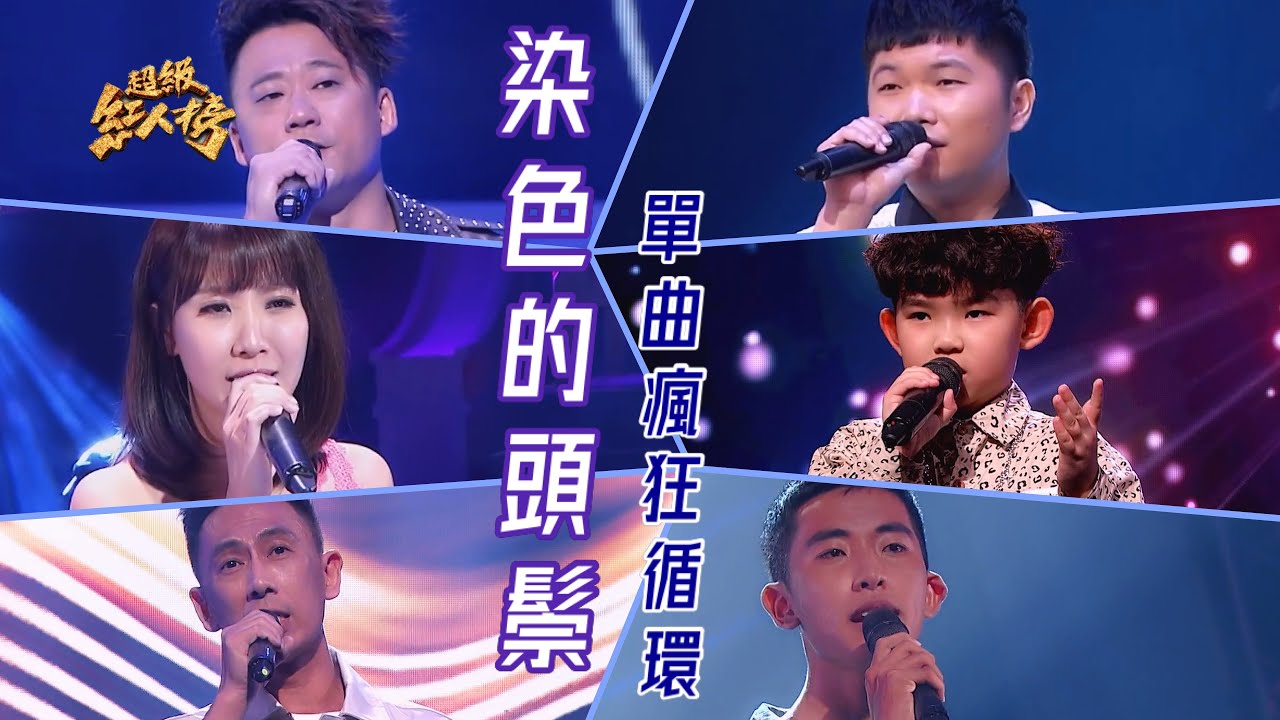 串燒單曲瘋狂循環《染色的頭鬃》 Feat.蘇宥蓉、張志良、蔡仲憲、曾宥嘉 、蔡忠頴、吳耕堯｜超級紅人榜