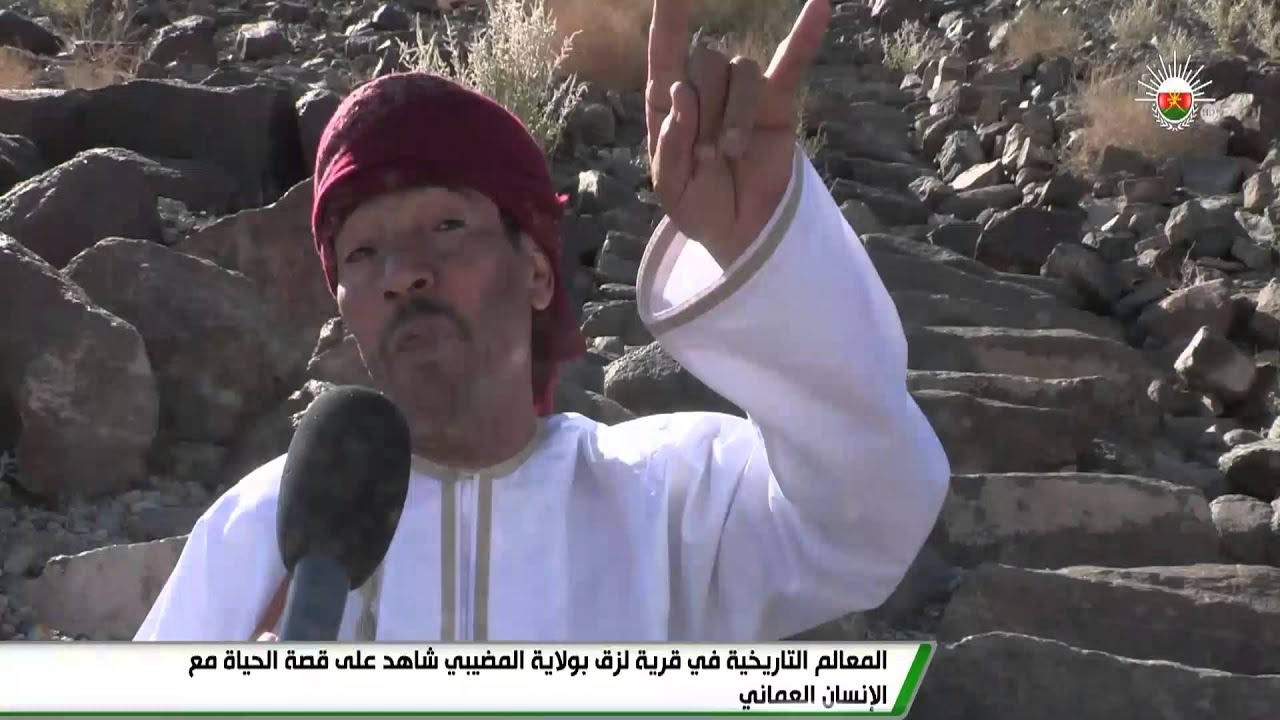 المعالم التاريخية في قرية لزق بولاية المضيبي شاهد على قصة الحياة مع الإنسان العماني