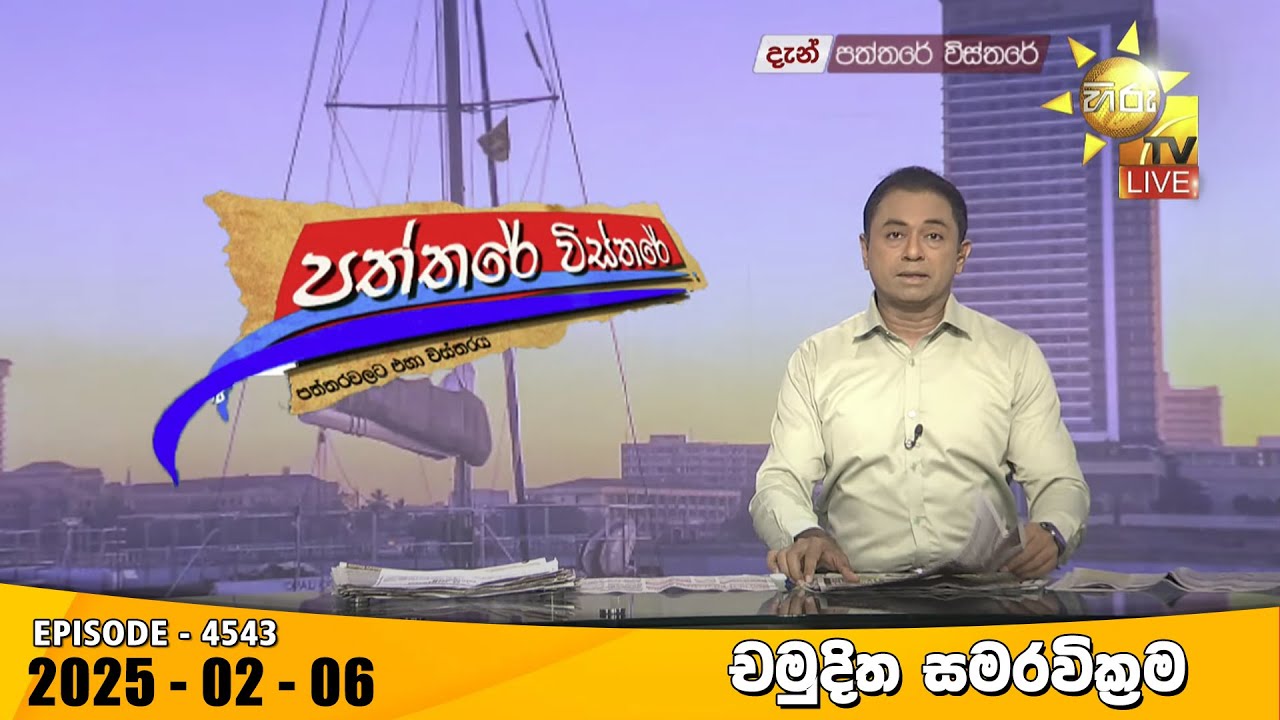 Hiru TV Paththare Visthare - හිරු ටීවී පත්තරේ විස්තරේ LIVE | 2025-02-06 | Hiru News
