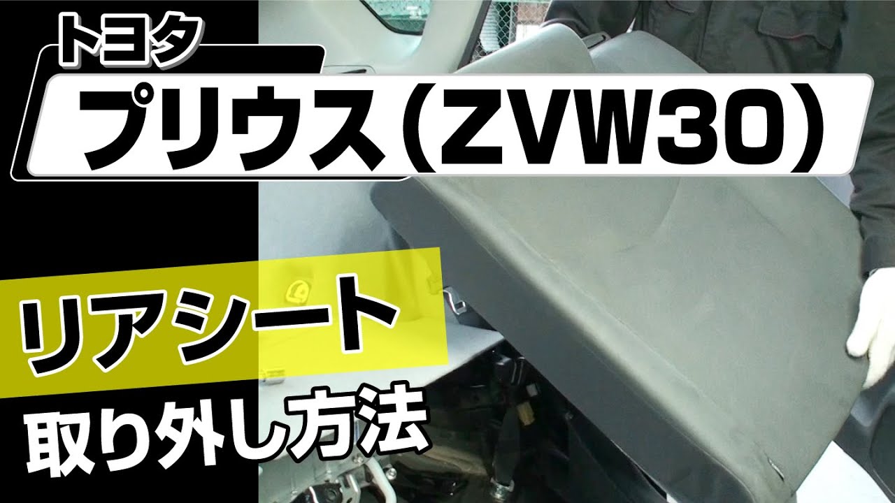 【簡単!!】トヨタ プリウス（ZVW30）リアシート取り外し方法～カスタムやメンテナンスのDIYに～｜メンテナンスDVDショップMKJP