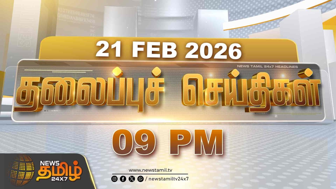 Today Headlines | 21 FEB 2026 | இரவு 9 மணி தலைப்புச் செய்திகள் | 09 PM Headlines | NewsTamil24x7