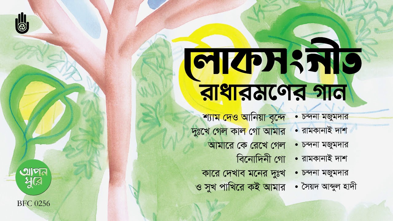 রাধারমণের গান  I I  লোক সংগীত  I I  Folk Song I I  Songs of Radharaman Dutta  I I  Bengal Jukebox