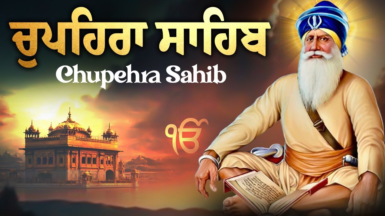 Chupehra Sahib FulL Path - ਚੁਪਹਿਰਾ ਸਾਹਿਬ #chupehrasahib