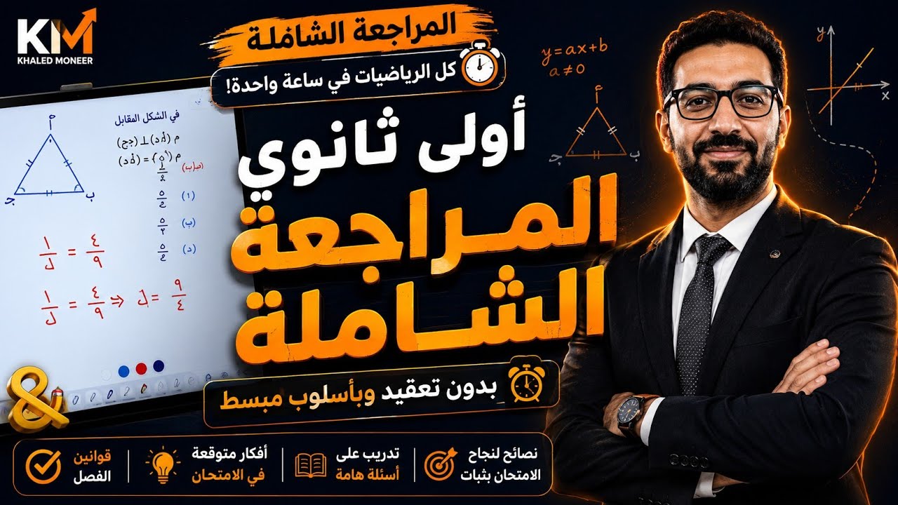 المراجعة الشاملة لأولى ثانوي | كل الرياضيات في ساعة واحدة بدون تعقيد