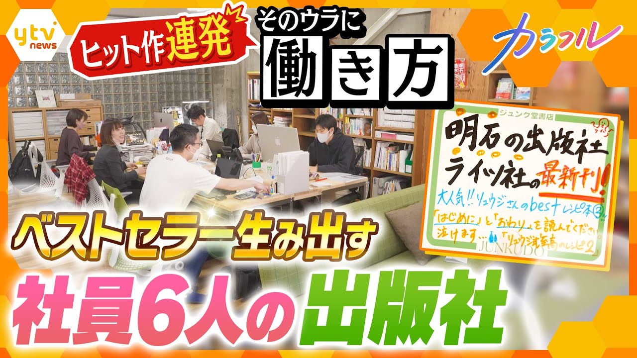 重版率は約７割！でもノルマや残業はなし！明石の小さな出版社がたどり着いた好循環を生む“働き方”のカタチとは【かんさい情報ネットten.／カラフル】