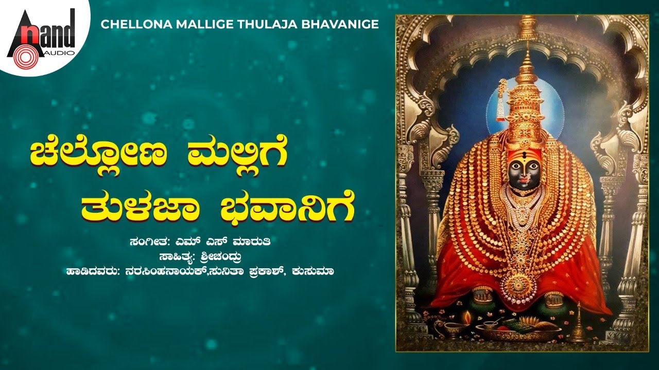 Chellona Mallige Tulaja Bhavanige | | Devotional Songs | Audio Jukebox | Narasimha Nayak