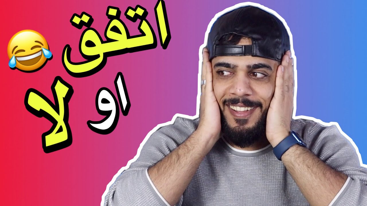 اتفق او لا ؟! 😂🔥