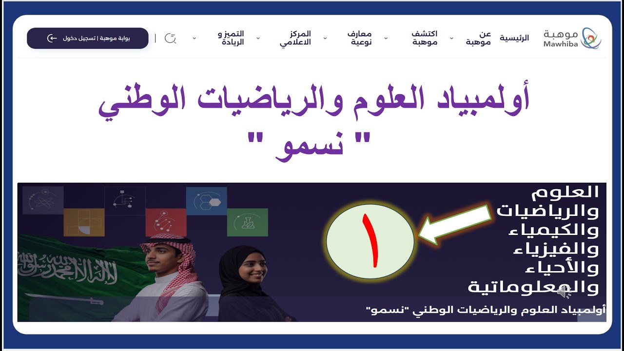 نسمو  - 1 - ​أولمبياد العلوم والرياضيات الوطني